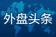 事业腾飞昨夜今晨国际外盘头条一览_2025年6月14日_财经新闻